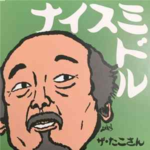 ザ・たこさん - ナイスミドル FLAC