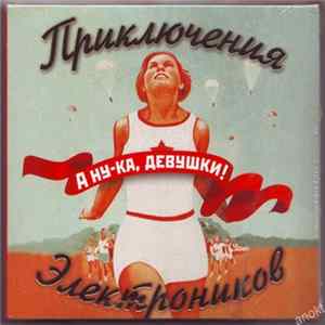 Приключения Электроников - А ну-ка, девушки! FLAC