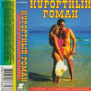 Various - Курортный Роман - Сборник Для Любимой Женщины FLAC