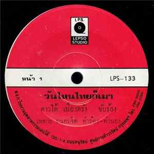 ดาวใต้ เมืองตรัง - วันไหนไทยก็เมา FLAC