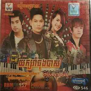 Various - ឡូយក៑ប់ឦូ FLAC