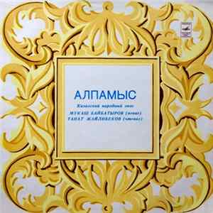 Мукаш Байбатыров, Танат Жайлибеков - Алпамыс - Казахский Народный Эпос FLAC