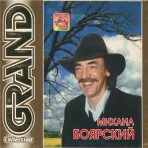 Михаил Боярский - Grand Collection FLAC