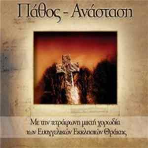 Μικτή Χορωδία Ευαγγελικών Εκκλησιών Θράκης - Πάθος – Ανάσταση FLAC