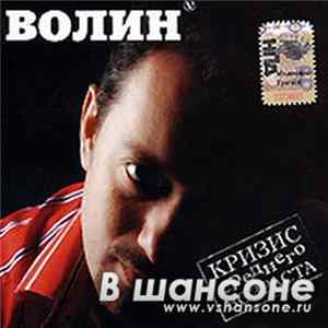 Волин - Кризис Среднего Возраста FLAC