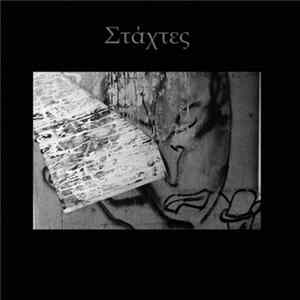 Στάχτες - Στάχτες FLAC