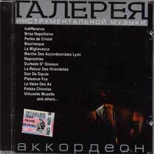 Various - Аккордеон FLAC