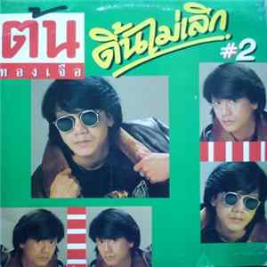 ต้น ทองเจือ - ดิ้นไม่เลิก Vol. 2 FLAC