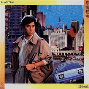 譚詠麟 - 忘情都市 FLAC