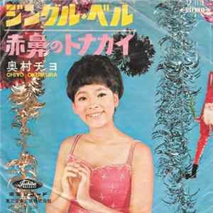 奥村チヨ = Chiyo Okumura - ジングル・ベル / 赤鼻のトナカイ FLAC