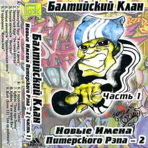 Балтийский Клан - Новые Имена Питерского РЭПа 2 часть 1 FLAC