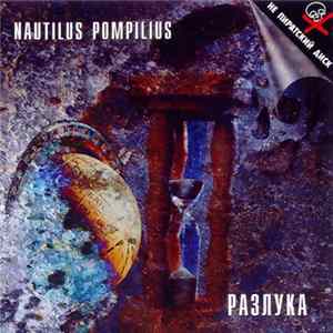 Nautilus Pompilius - Разлука FLAC