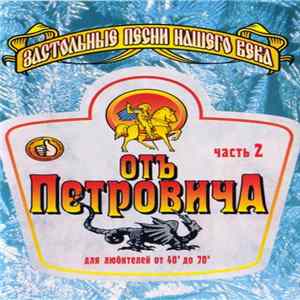 Various - Отъ Петровича. Часть 2 FLAC