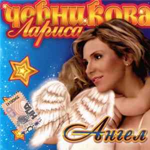 Лариса Черникова - Ангел FLAC