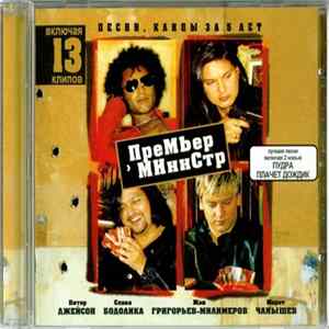 Премьер-Министр - Песни, Клипы За 5 Лет FLAC