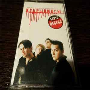 Кукрыниксы - Кукрыниксы FLAC