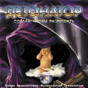 Виталий Крафт - Детонатор: Создан, Чтобы Разрушать FLAC