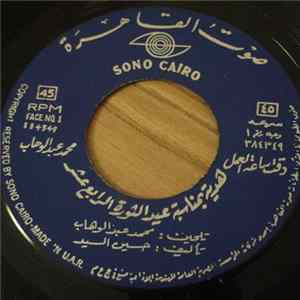 محمد عبد الوهاب - دقت ساعة العمل FLAC