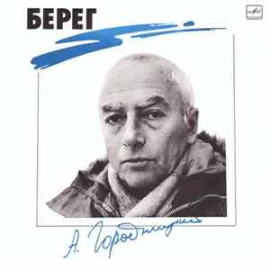 Александр Городницкий - Берег FLAC
