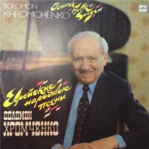 Соломон Хромченко - Еврейские Народные Песни = Jewish Folk Songs FLAC