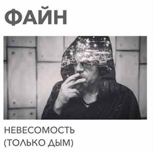 ФАЙН - Невесомость (Только дым) FLAC