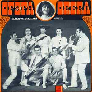 Орэра - Орэра FLAC