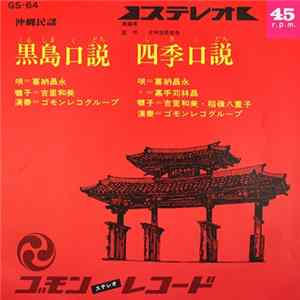 喜納昌永, 嘉手苅林昌, 稲嶺八重子, 吉里和美 - 黒島口説 / 四季口説 FLAC