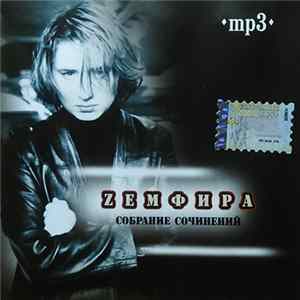 Zемфира - Собраниe Сочинений Mp3 FLAC