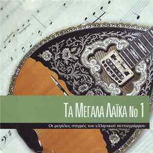 Various - Τα Μεγάλα Λαϊκά Νο 1 FLAC