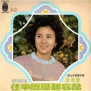 吳秀珠 - 往事歷歷難忘記 FLAC