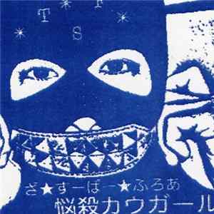ざ☆すーぱー☆ふろあ - 悩殺カウガール FLAC