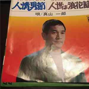 真山一郎 - 人情男節 FLAC