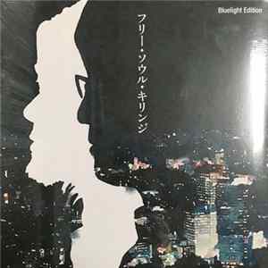 Kirinji - フリー・ソウル・キリンジ Bluelight Edition FLAC