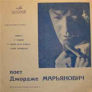 Джордже Марьянович - Поет Джордже Марьянович FLAC