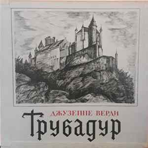 Дж. Верди - Трубадур, Опера В 4 Действиях FLAC