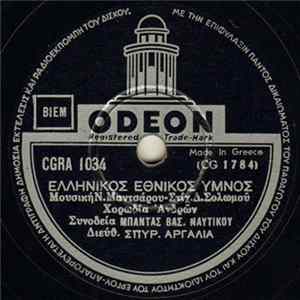 Χορωδία Ανδρών - Ελληνικός Εθνικός Ύμνος FLAC