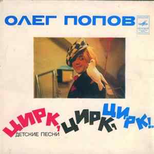 Олег Попов - Цирк, Цирк, Цирк! FLAC