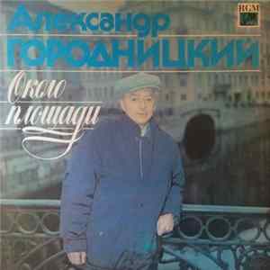 Alexander Gorodnitsky - Около Площади (Near The Square) FLAC