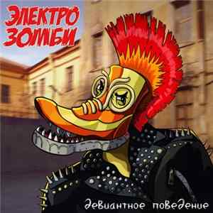 Электрозомби - Девиантное Поведение FLAC