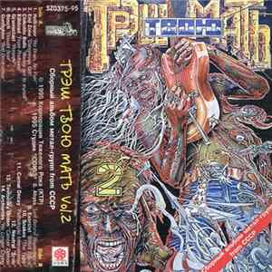 Various - Трэш Твою Мать Vol.2 FLAC