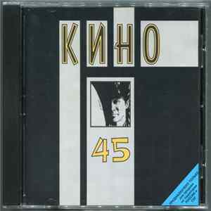 Кино - 45 FLAC
