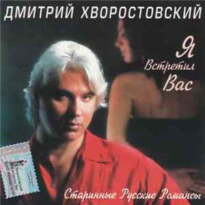 Дмитрий Хворостовский - Я Встретил Вас FLAC