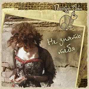 Пангур Бан - Не Знать Тебя FLAC