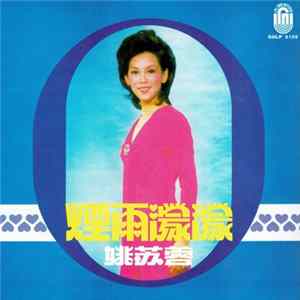 姚苏蓉 - 煙雨濛濛 FLAC