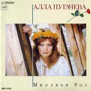 Алла Пугачева = アラ ・プガチョワ - 百万本のバラ Миллион Роз FLAC