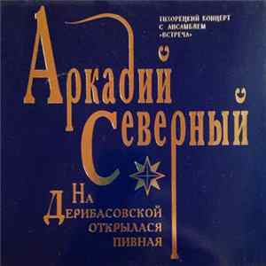 Аркадий Северный - На Дерибасовской Открылася Пивная FLAC
