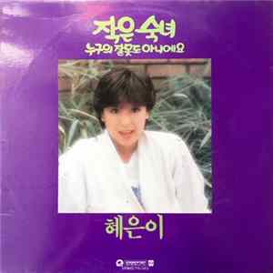 혜은이 - 작은 숙녀 FLAC