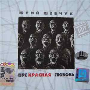 ДДТ - Прекрасная любовь FLAC