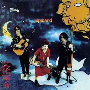 Pipiband - 文化革命 FLAC