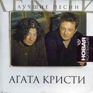 Агата Кристи - Лучшие Песни FLAC